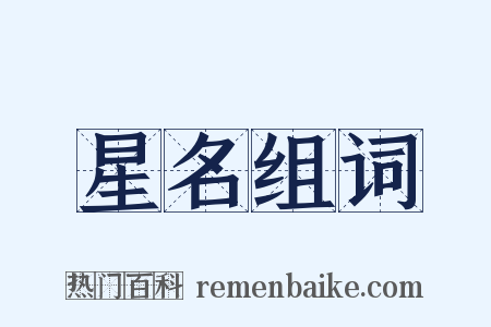 星名组词是什么意思的图片